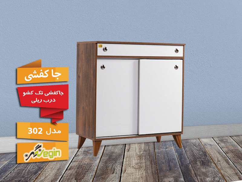 خرید جاکفشی تک کشو درب ریلی ام دی اف مدل 302