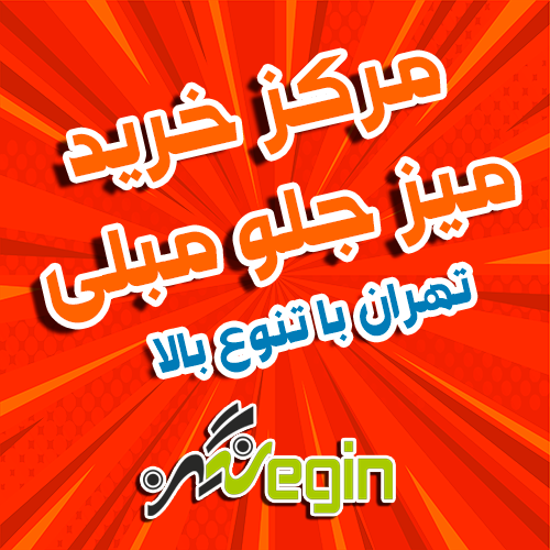 مرکز خرید میز جلو مبلی تهران با تنوع بالا
