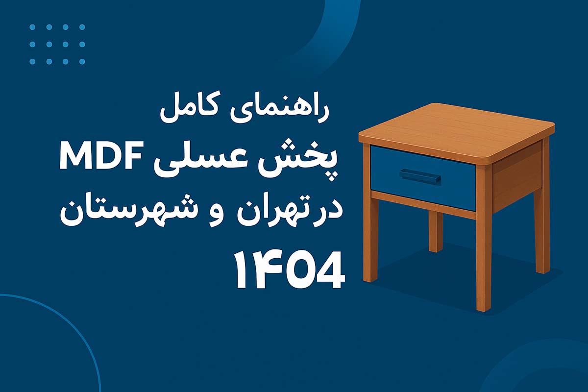 راهنمای کامل پخش عسلی MDF در تهران و شهرستان در سال ۱۴۰۴