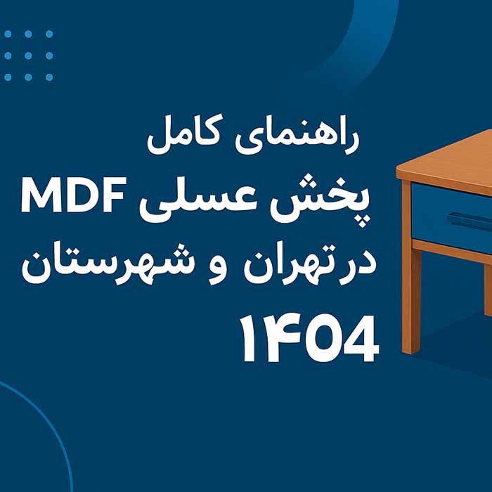 راهنمای کامل پخش عسلی MDF در تهران و شهرستان در سال ۱۴۰۴